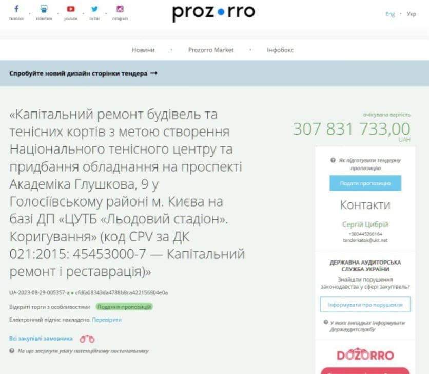 Тендер від Міністерства спорту на ремонт будівель і тенісних кортів у Києві / Скриншот / © 