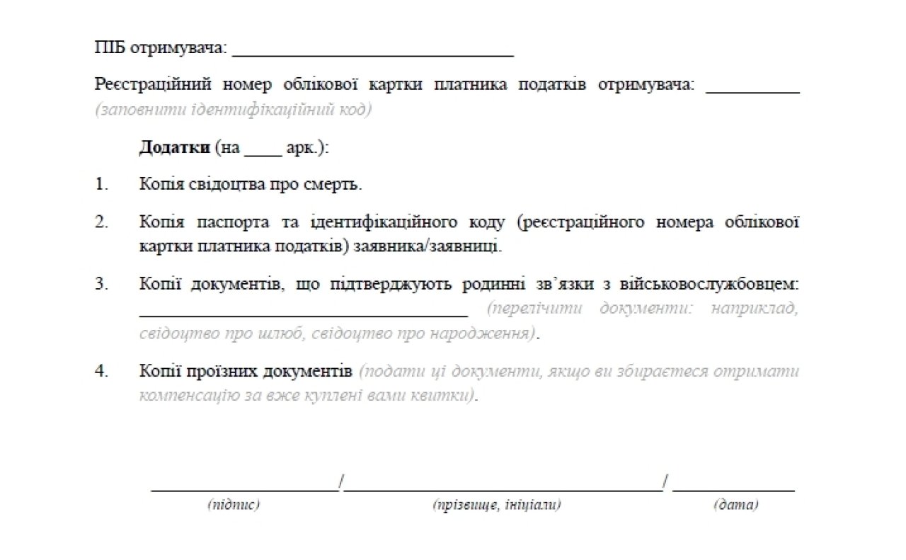 Заява на компенсацію проїзду до місця поховання (Фото: пресслужба)