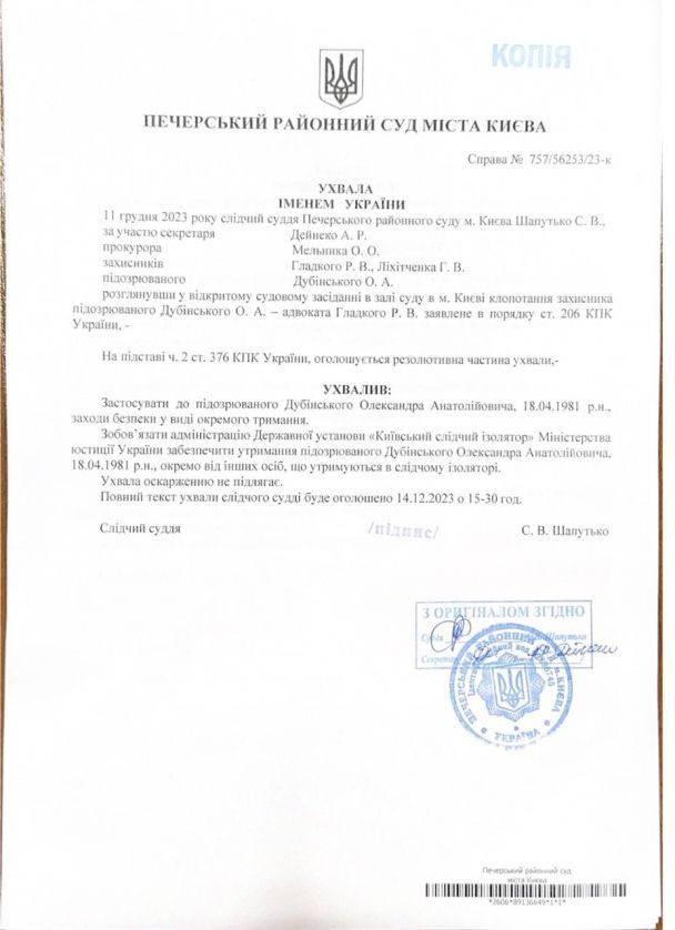 Рішення суду щодо Дубінського / © 