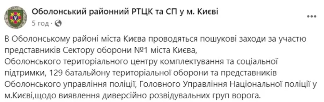 Видалений допис Оболонського РТЦК та СП у м. Києві / © 