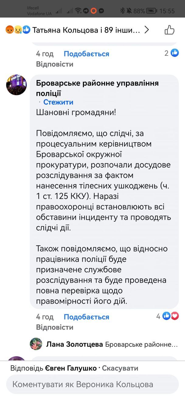Коментар Броварського районного управління поліції Фото/ Facebook: Вероника Кольцова / © 
